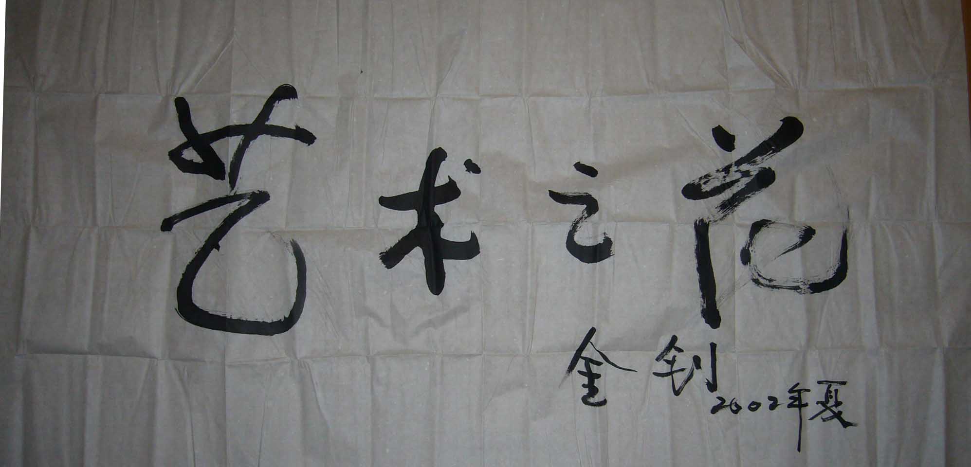 金    钊