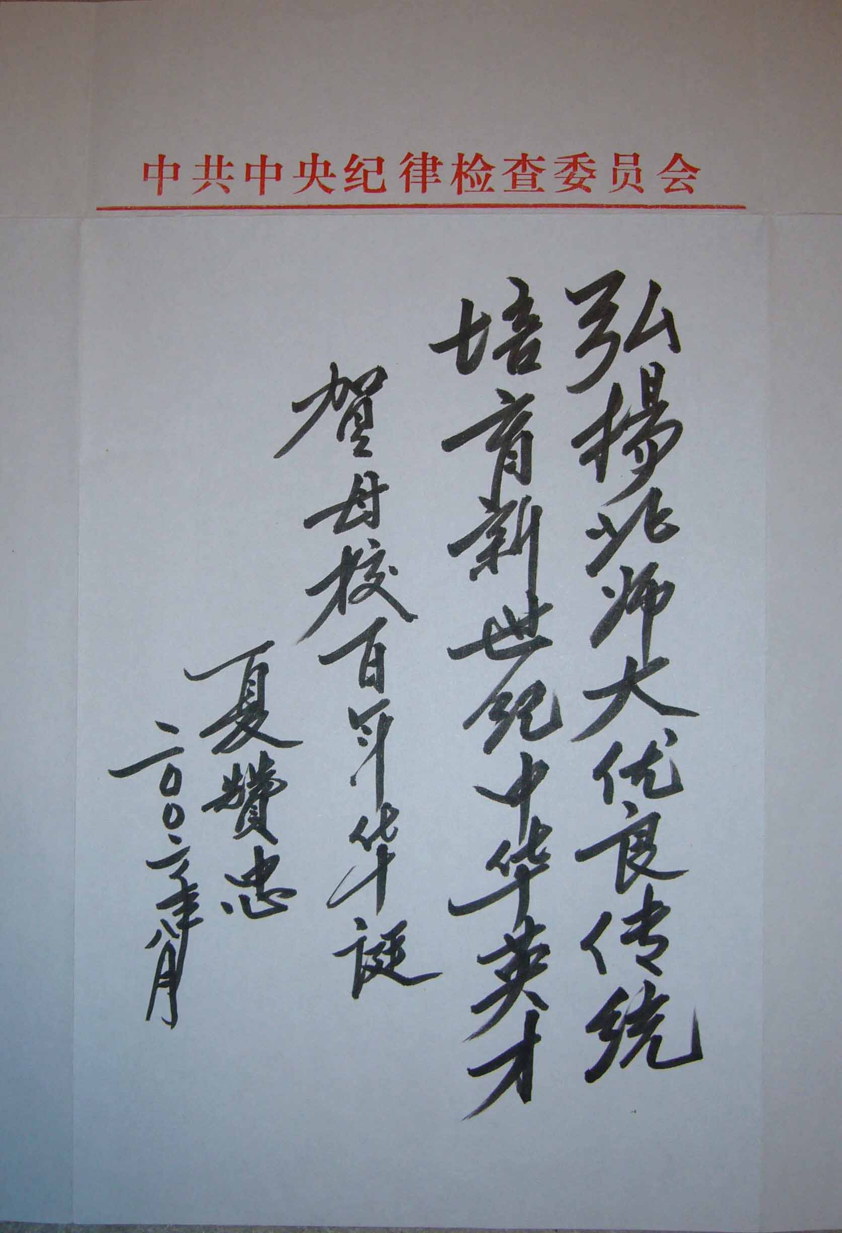 夏赞忠